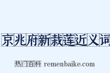京兆府新栽莲近义词是什么意思的图片